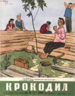 Обложка для Крокодил, 1956 , № 19.pdf